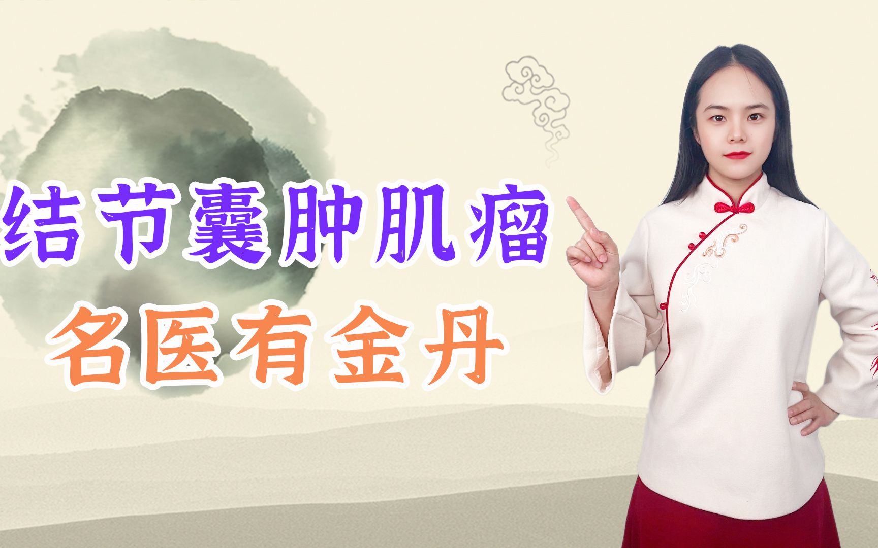 增生肿块结节清代医家王洪绪的一个经典方剂或能帮你化解