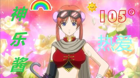 银魂 105 的神乐 哔哩哔哩 Bilibili 银魂 105 的神乐 哔哩哔哩 Bilibili