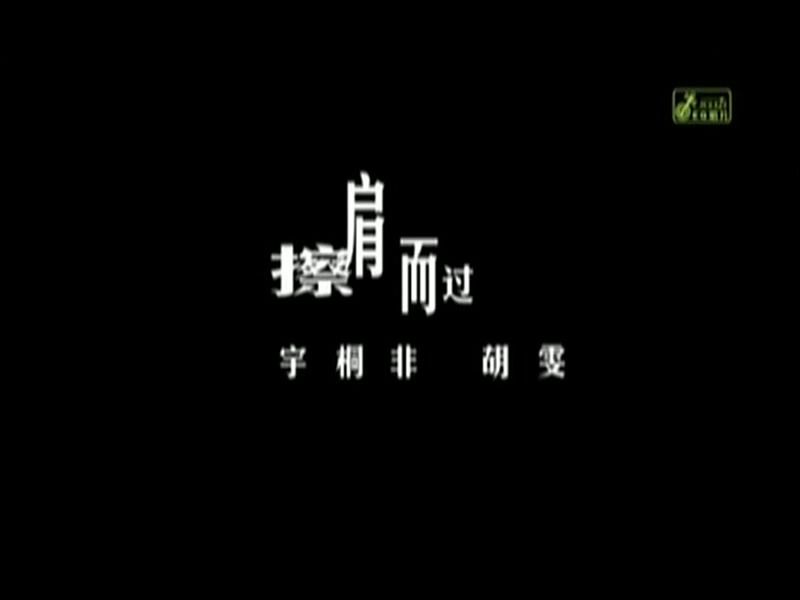 [图]《擦肩而过》情歌对唱怀旧经典老歌经典歌曲MV - 宇非桐&胡雯