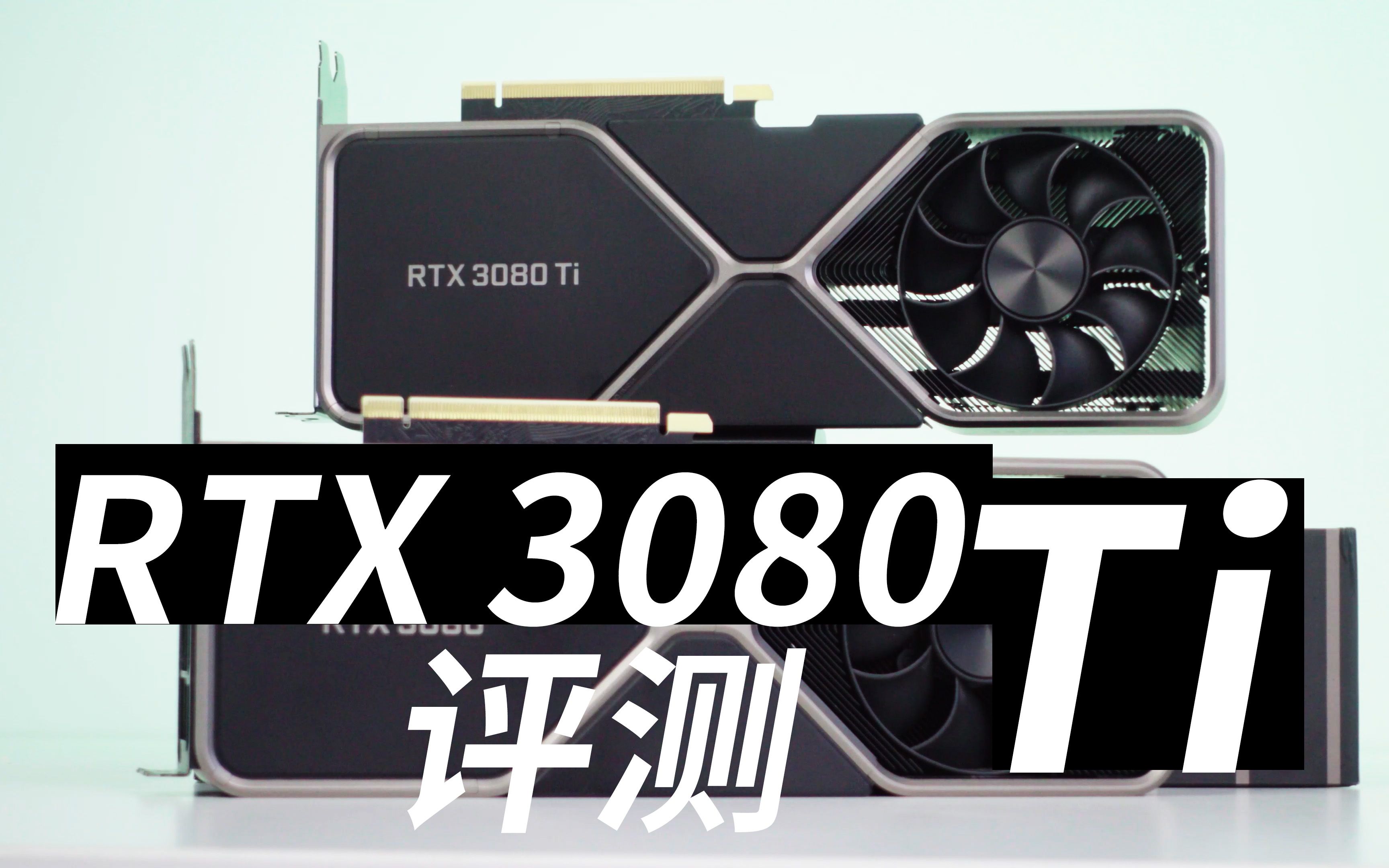 rtx3080ti公版显卡首发评测性能ti强想爱你ti难