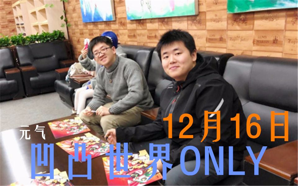 北京凹凸世界only12月16日视频