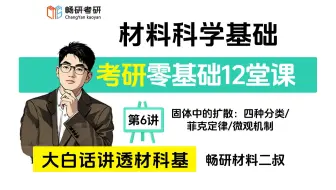 畅研【大白话故事讲透材科基】零基础第6讲：固体中的扩散：四种分类/菲克定律/微观机制 材料考研 畅研材料二叔