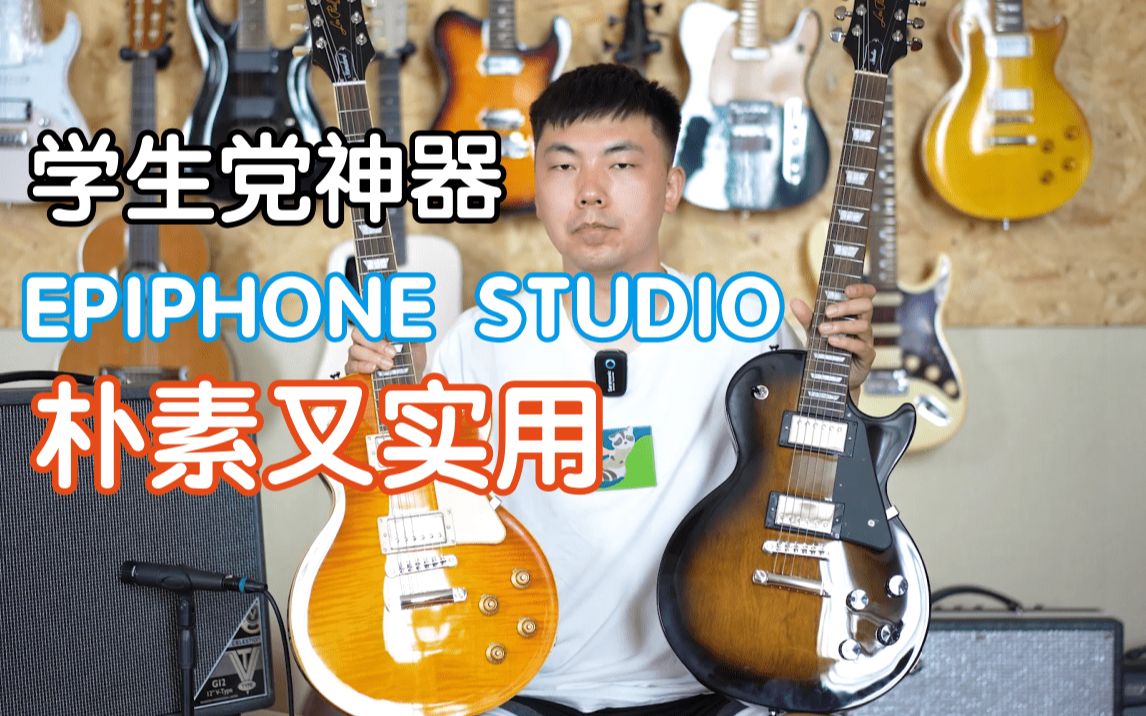 [图]学生党神器EPIPHONE LES PAUL STUDIO死丢丢到底怎么样？朴素又实用！对比standard 50s试听测评 我在农村卖吉他 gibson