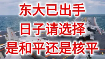 东大已出手，日子请选择是要和平还是核平