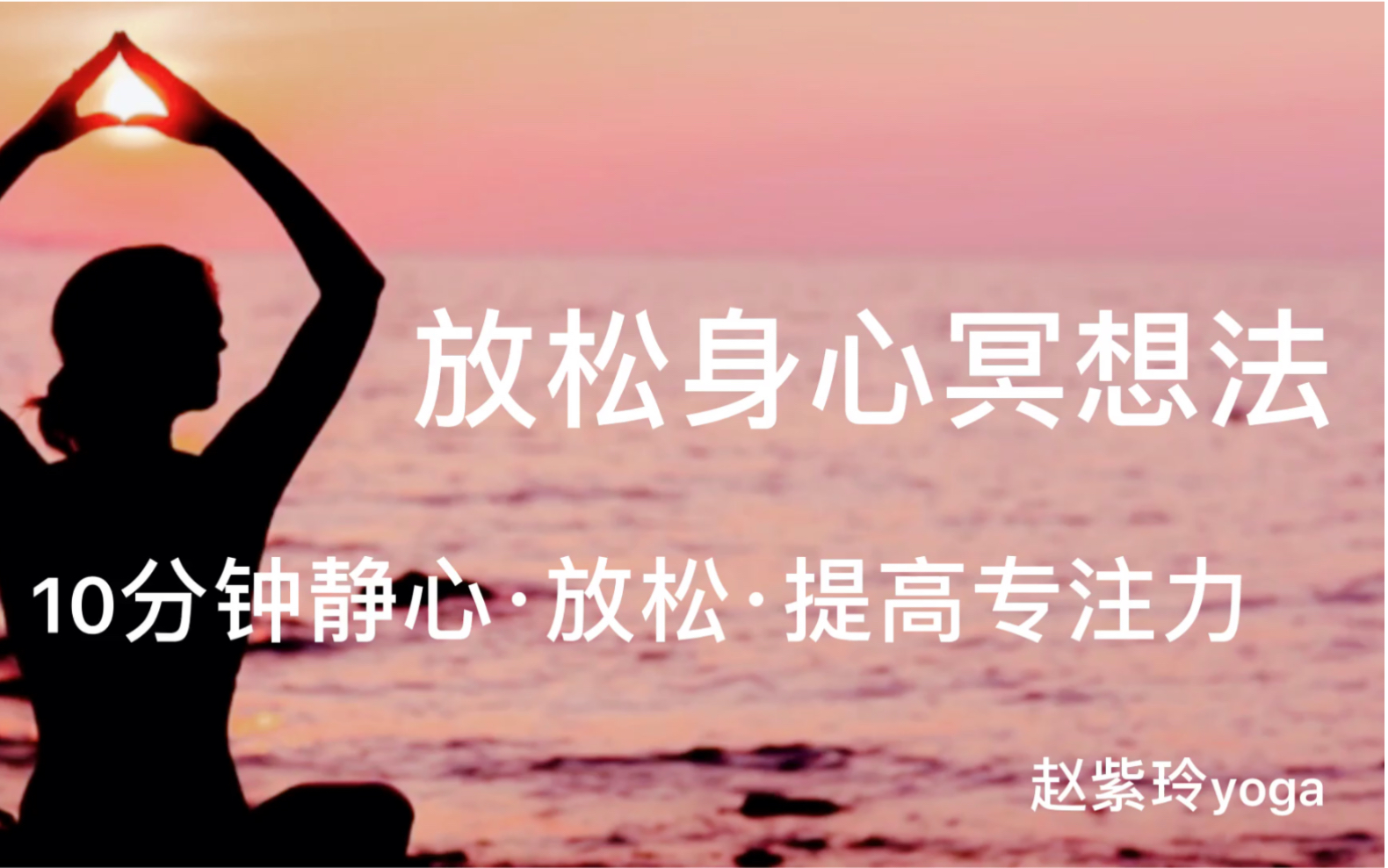 【冥想引导】10分钟静心放松冥想,让内心安静,释放压力,提高专注力哔哩哔哩bilibili