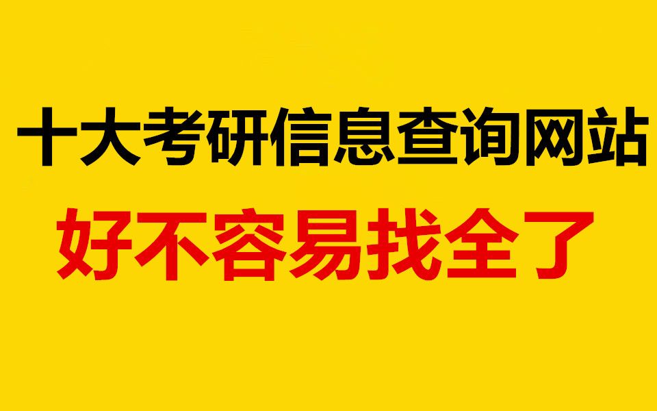 十大考研信息查询网站,好不容易找全了!哔哩哔哩bilibili