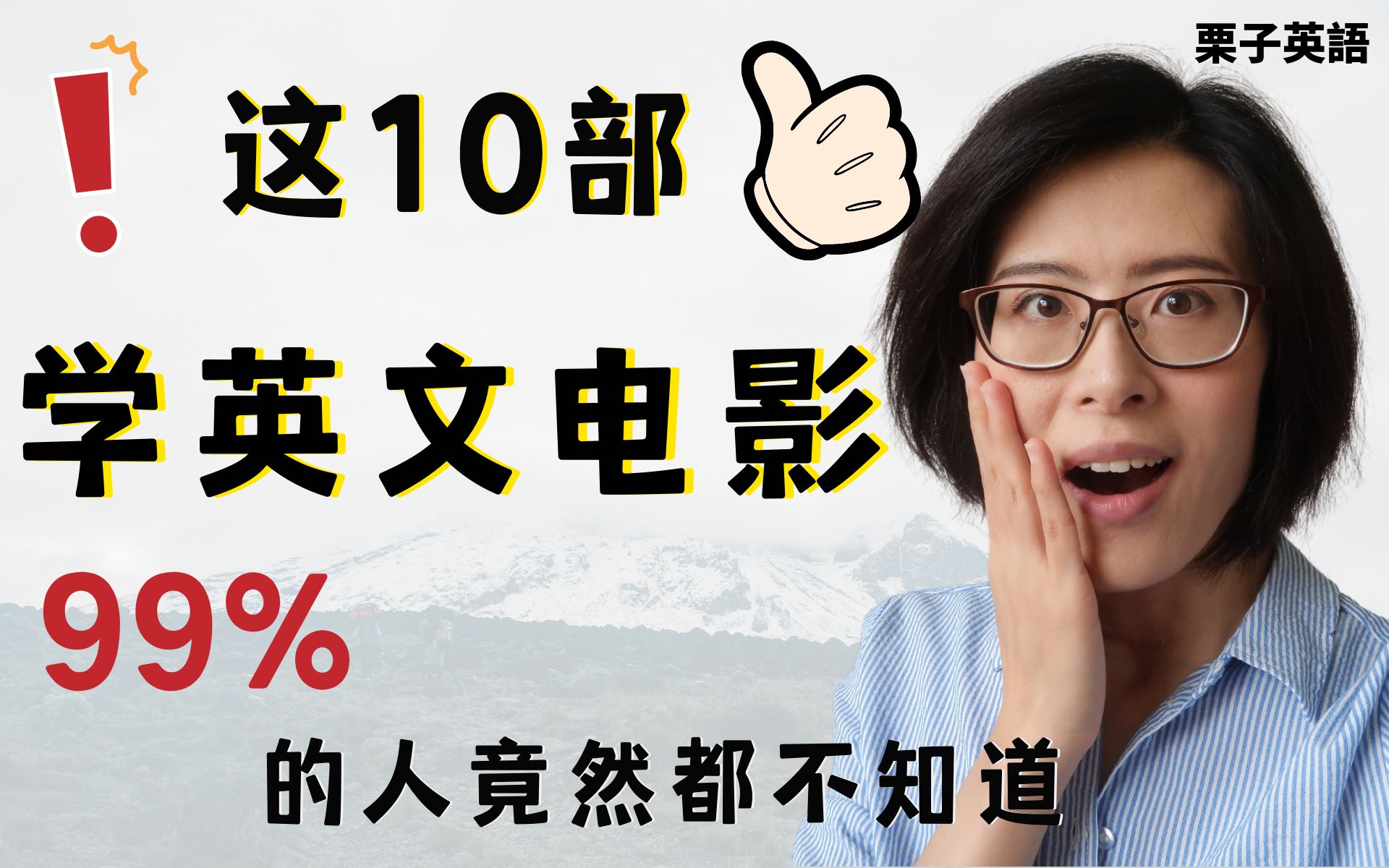 [图]学英文电影|这10部超赞的学英语电影，99%的人竟然都不知道！就靠它们，一个月搞定日常生活实际学习交流，强烈建议点赞收藏慢慢看