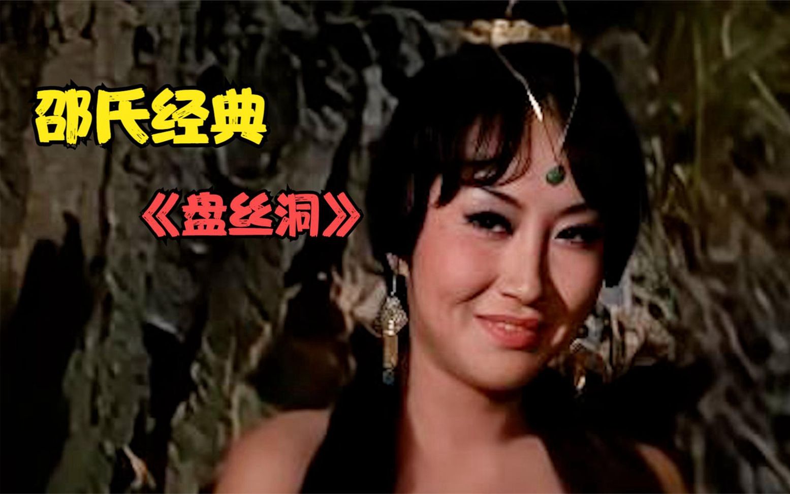 邵氏经典电影《盘丝洞》