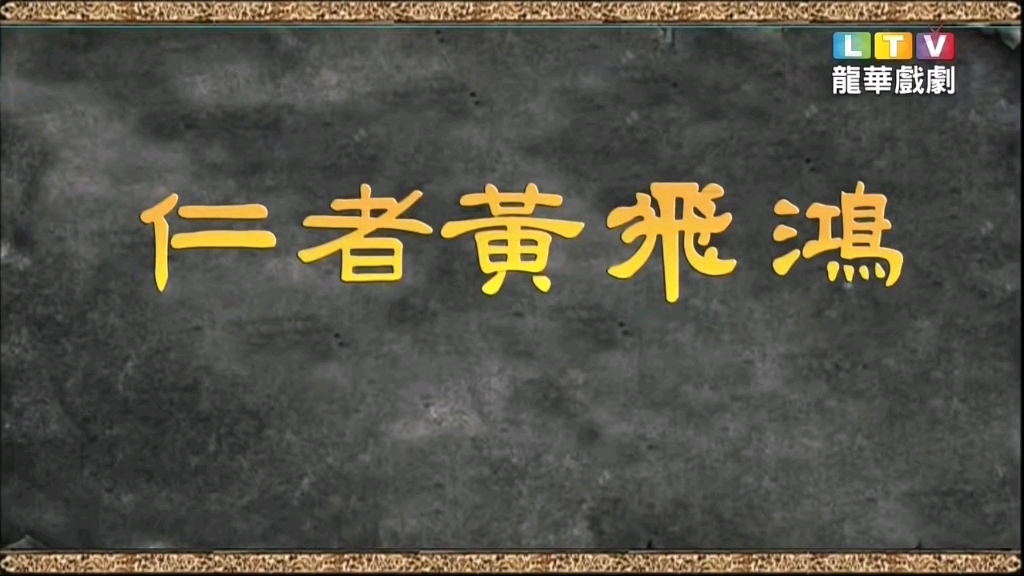 仁者黄飞鸿 超清修复版1080P 龙华戏剧台HD 2008张卫健、文颂娴、陈炜全集精彩片段哔哩哔哩bilibili