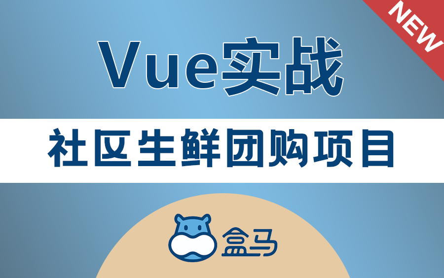 2023全新前端Vue实战:社区生鲜团购项目附完整源码(Vue3.2/ts/企业级实战合集/零基础入门/开发/学习/IT/计算机/Web/组件传参)S0062哔哩哔哩bilibili