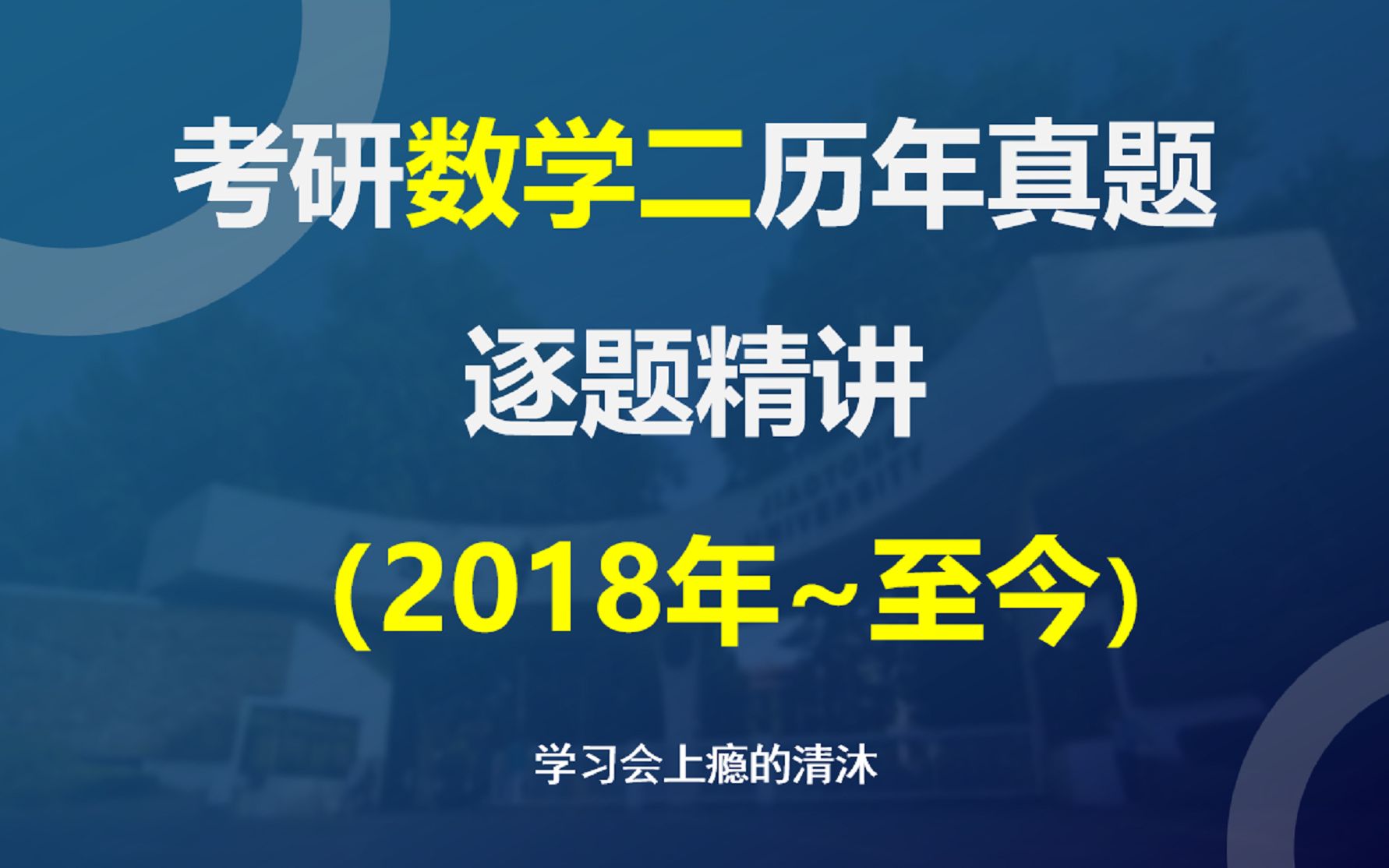 [图]考研数学二真题讲解（解析、精讲）（2018-至今）