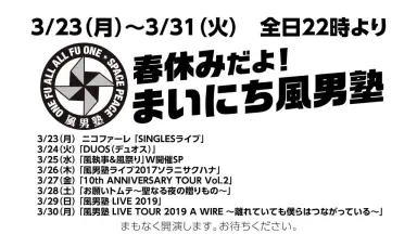 風男塾/FUDAN10KU LIVE 10th ANNIVERSARY SPE… first-generation-rich-skyzoo-