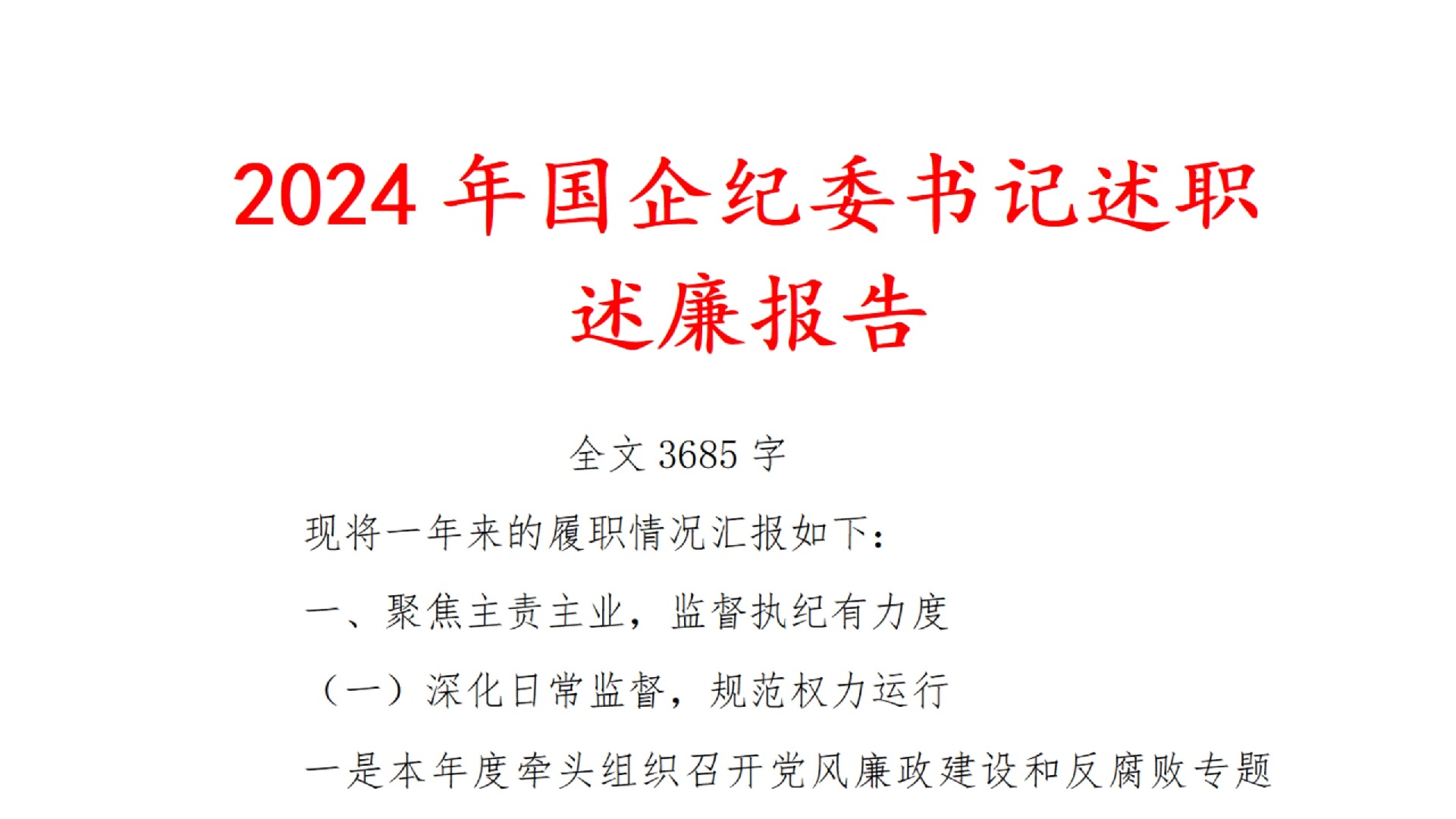 2024年 国企 纪委 书记 述职 述廉 报告哔哩哔哩bilibili