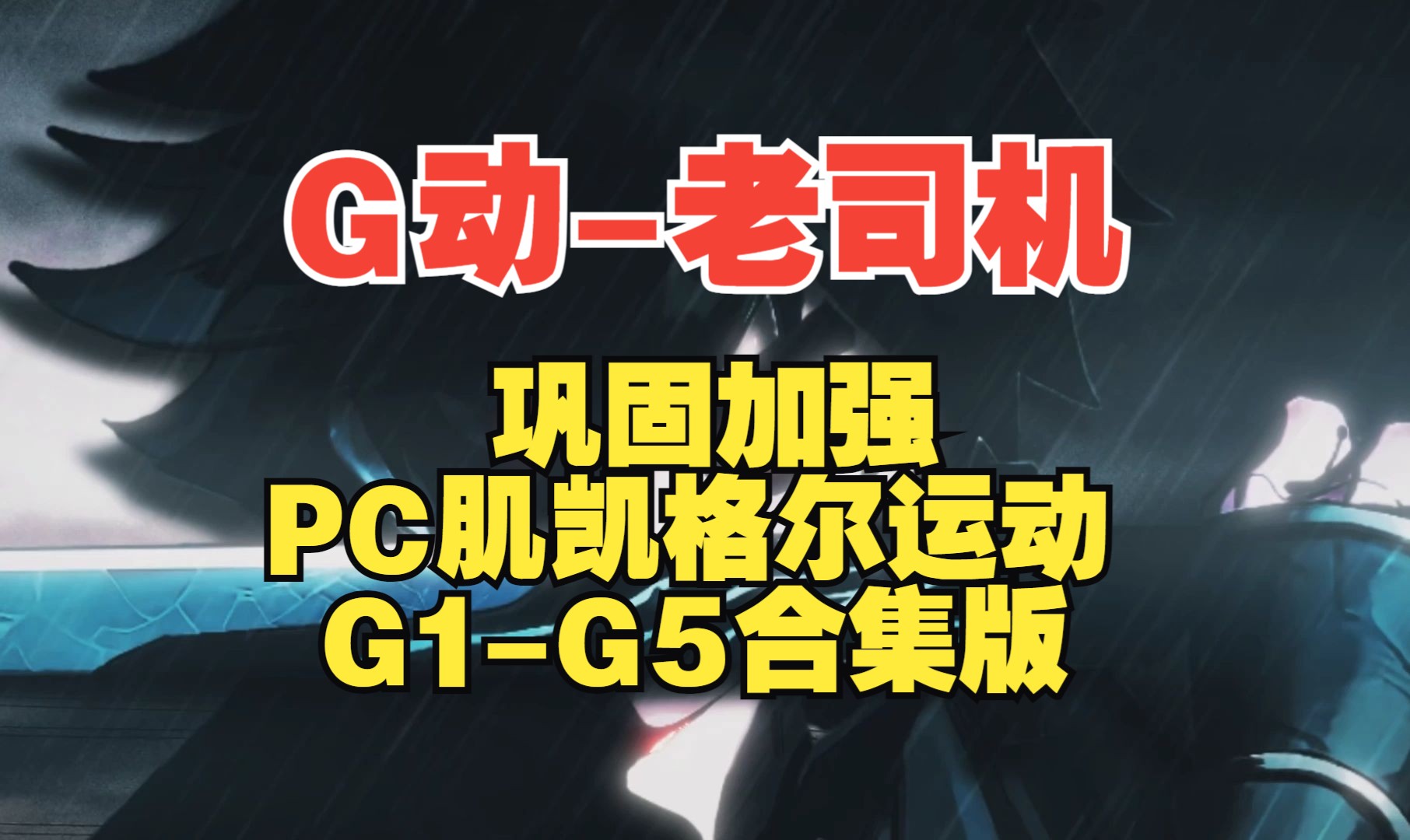 G动老司机合集巩固加强丨PC肌凯格尔运动G1G5早中晚合集版哔哩哔哩bilibili