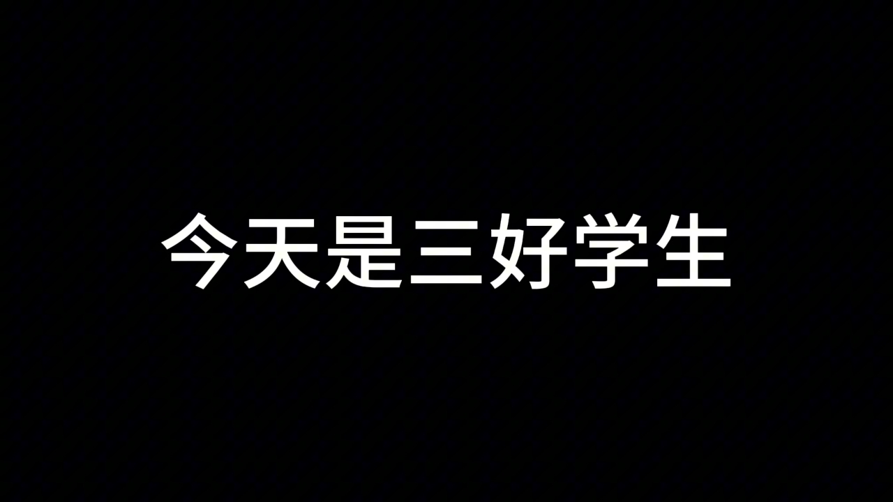 三好學生開課,謹記三好法則