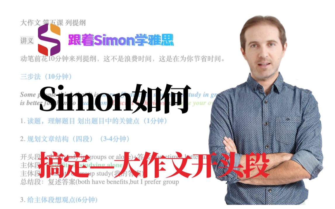 跟着Simon学雅思|大作文开头段哔哩哔哩bilibili