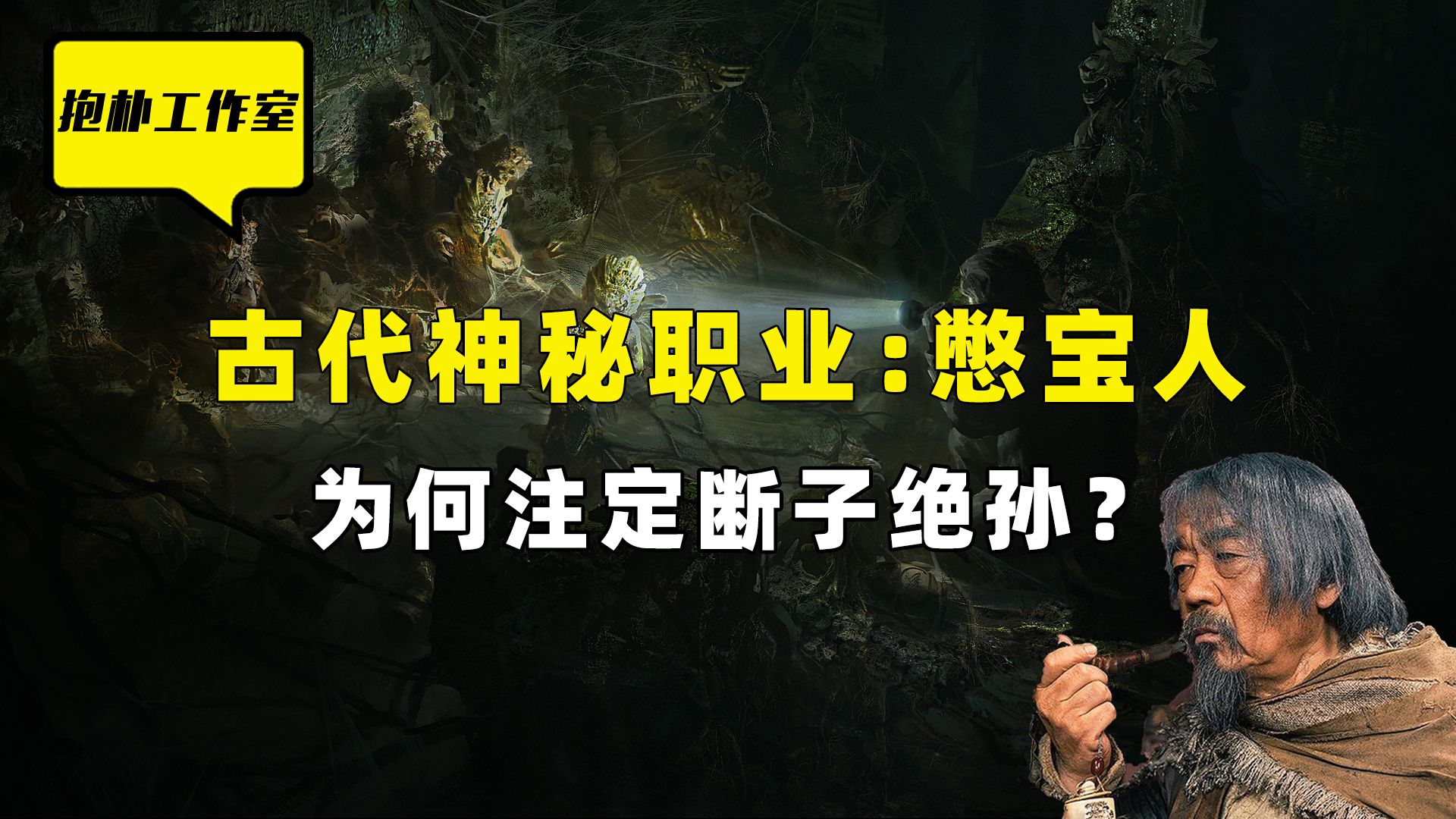 三年不开张,开张吃三年!民间传说的憋宝人是正是邪?哔哩哔哩bilibili