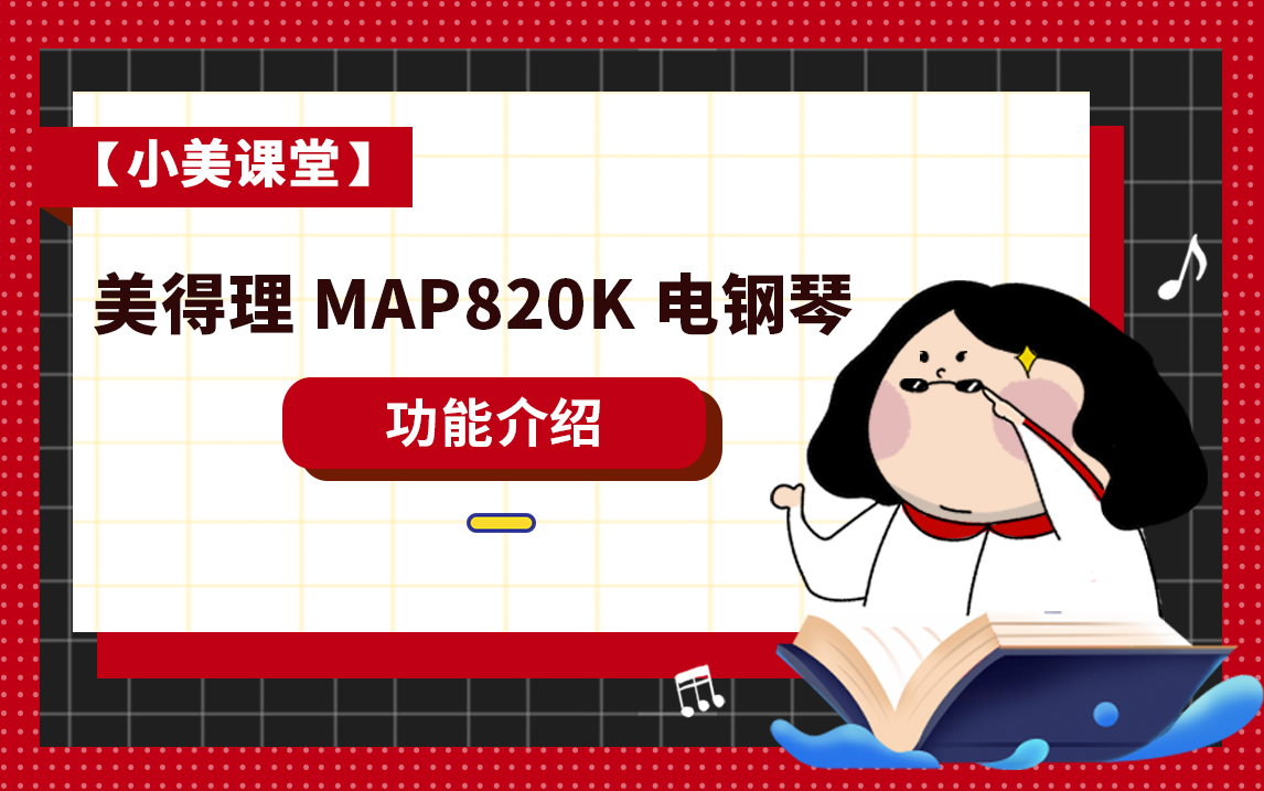 【小美课堂】美得理 MAP820K 电钢琴功能介绍哔哩哔哩bilibili