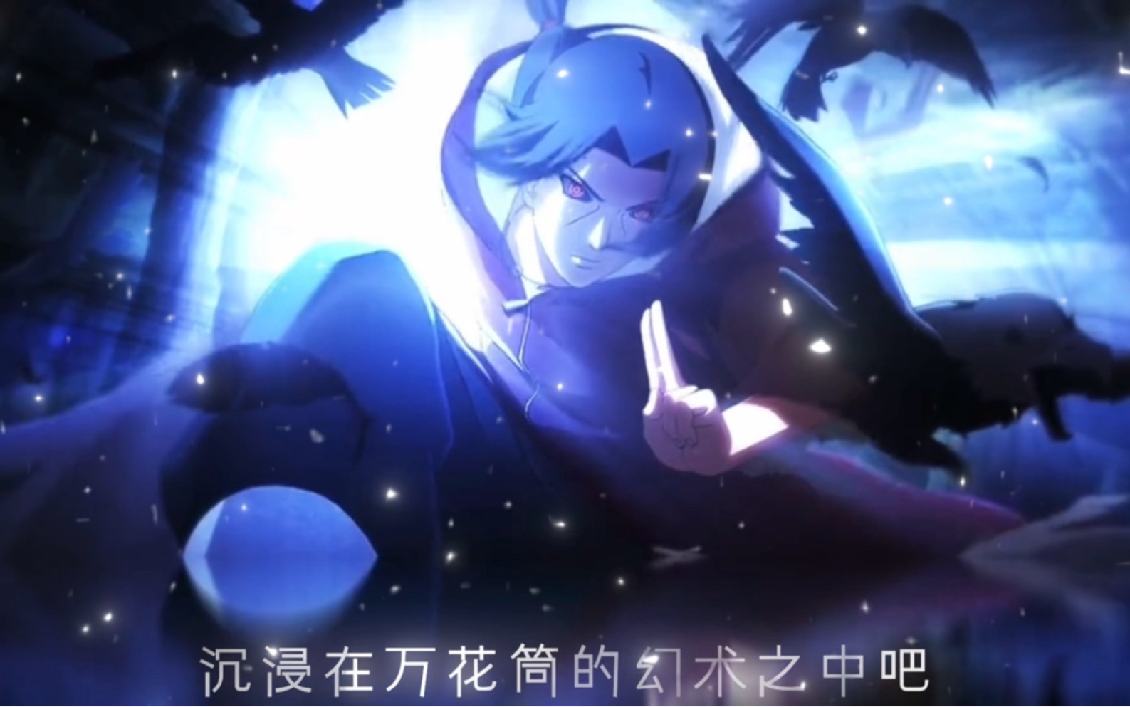 沉浸在万花筒写轮眼的幻术中吧.