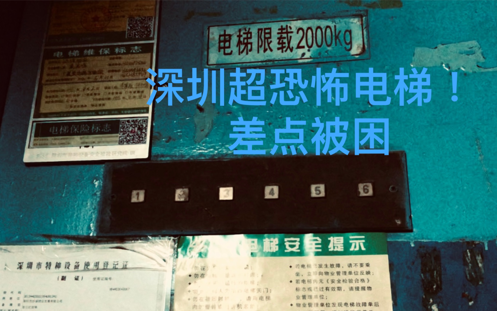 少见的半自动电梯,恐怖电梯发生故障,差点被困,部件严重老化!哔哩哔哩bilibili