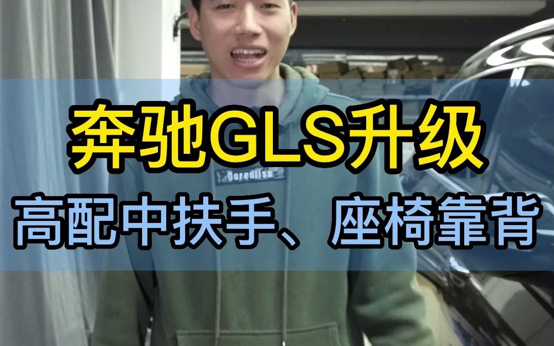 奔驰GLS450升级中排座椅靠背倾斜角度 、高配中扶手哔哩哔哩bilibili