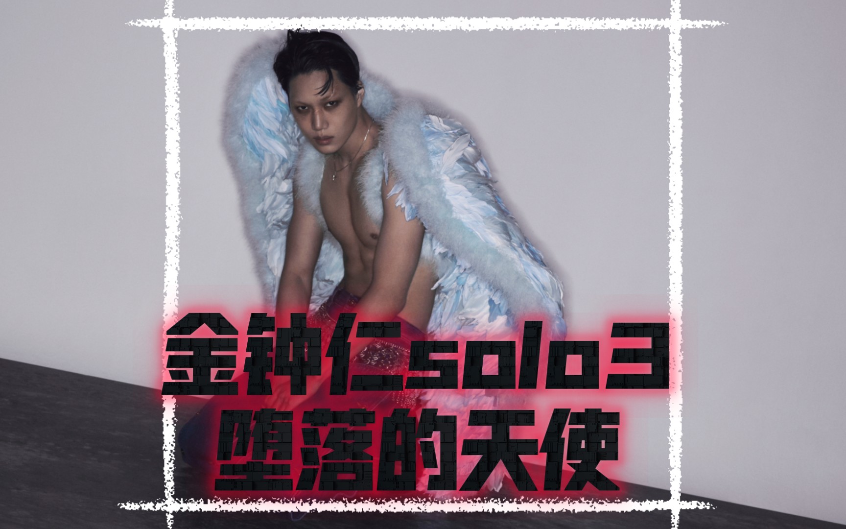 [EXO KAI]金钟仁solo3堕落的天使哔哩哔哩bilibili