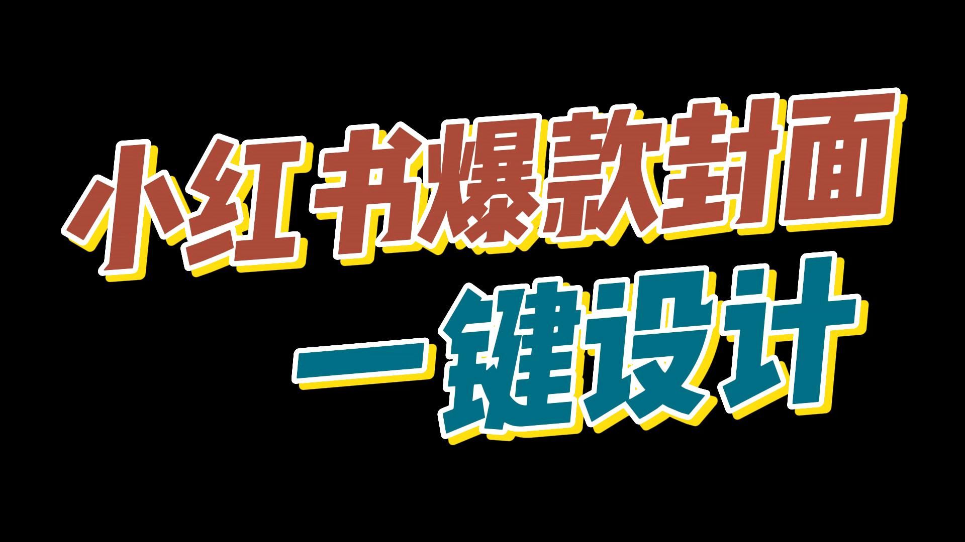 小红书运营干货:小红书爆款笔记封面设计保姆级教程哔哩哔哩bilibili