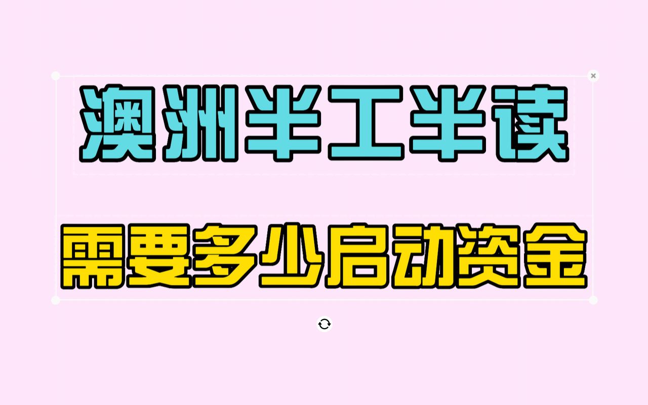 澳洲半工半读:中介收费贵不贵,需要多少启动资金哔哩哔哩bilibili