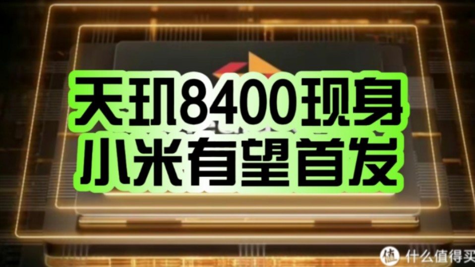 180万跑分远超高通竞品!联发科天玑8400现身:小米有望首发!哔哩哔哩bilibili