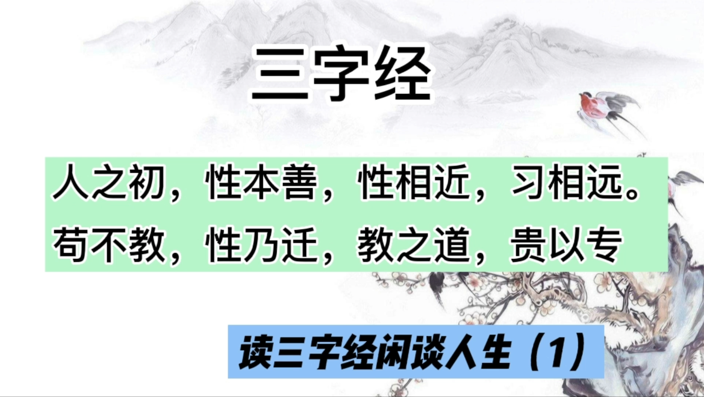 三字经,闲谈三字经智慧(1)人之初…贵以专哔哩哔哩bilibili