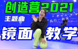 Download Video: 创造营2021主题曲《我们一起闯》舞蹈演示+保姆级镜面教学