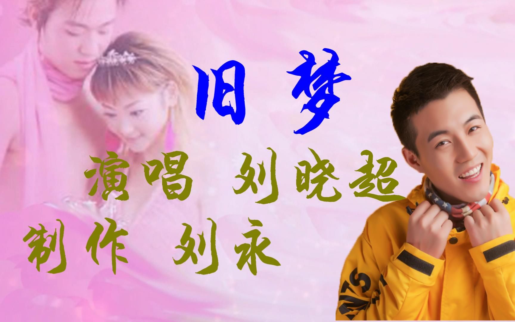 活动  新歌上线,劲爆,欢快,请欣赏刘晓超的《旧梦》