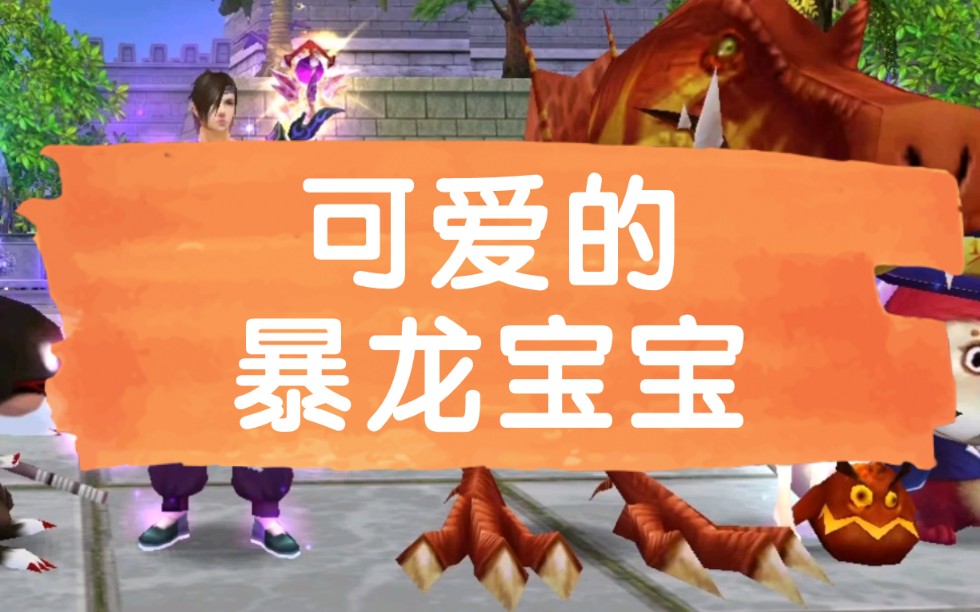 活动作品新天龙八部怀旧服暴龙兽