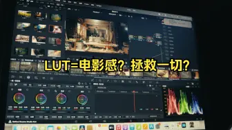 Download Video: LUT是万能的？学会这个让你的视频更带劲！