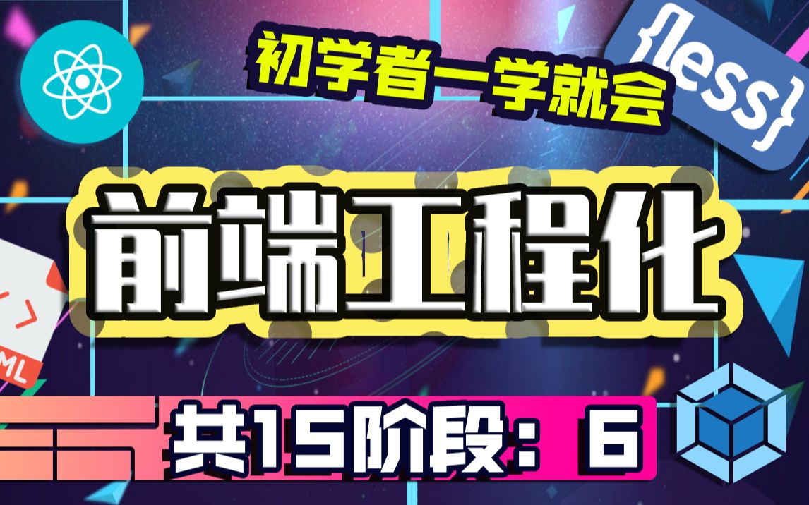 【尚学堂】WEB前端系列课程工程化之前端构建工具实战讲解前端工程化Less教程Webpack详细精品讲解WEB前端工程化开发课程前端企业级课程...