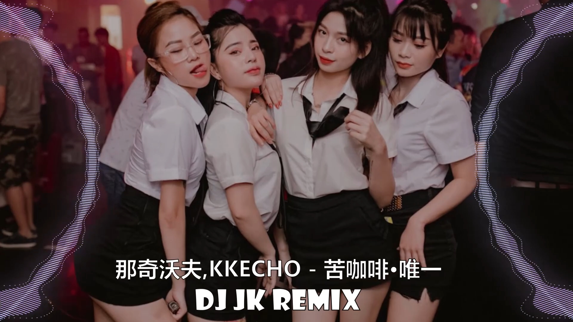 [图]《中文热门DJ音乐舞曲慢摇》那奇沃夫,KKECHO - 苦咖啡·唯一 Dj  Remix