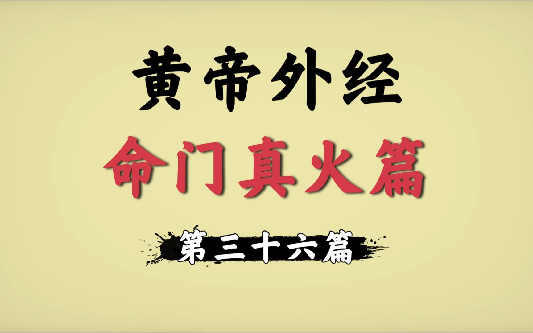 [图]修仙之道其实很简单的-36命门真火篇-只说不打白话文精读黄帝外经