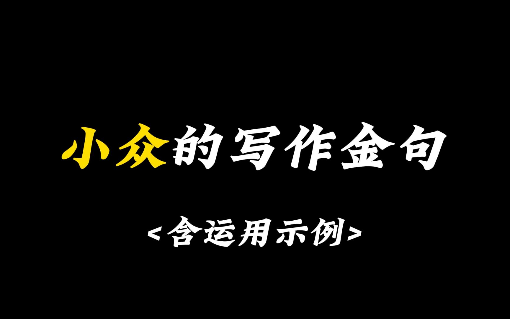 【作文素材】小众且惊艳的写作金句,让你的作文脱颖而出.哔哩哔哩bilibili