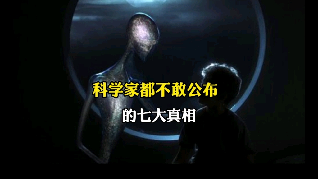 科学家都不敢公布的七大真相哔哩哔哩bilibili