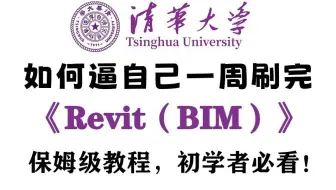 【Revit教程】清华大佬198小时讲完的Revit教程，全程干货无废话！B站最用心的BIM零基础系统教程，7 天掌握 BIM建模！2024最新Revit教程