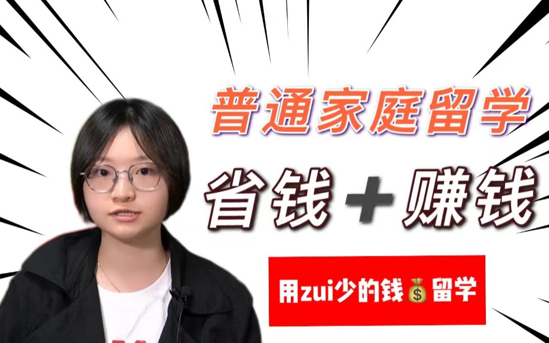 中低收入家庭必看|家境不好也能去留学,5个思路解决50万学费哔哩哔哩bilibili