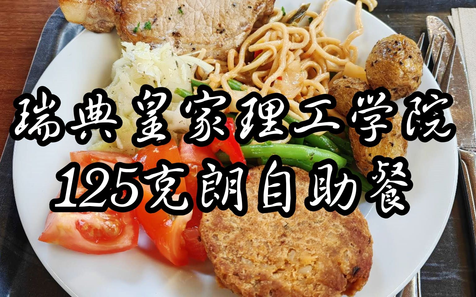 【瑞典留学 04】瑞典皇家理工学院食堂125克朗的自助餐吃什么哔哩哔哩bilibili