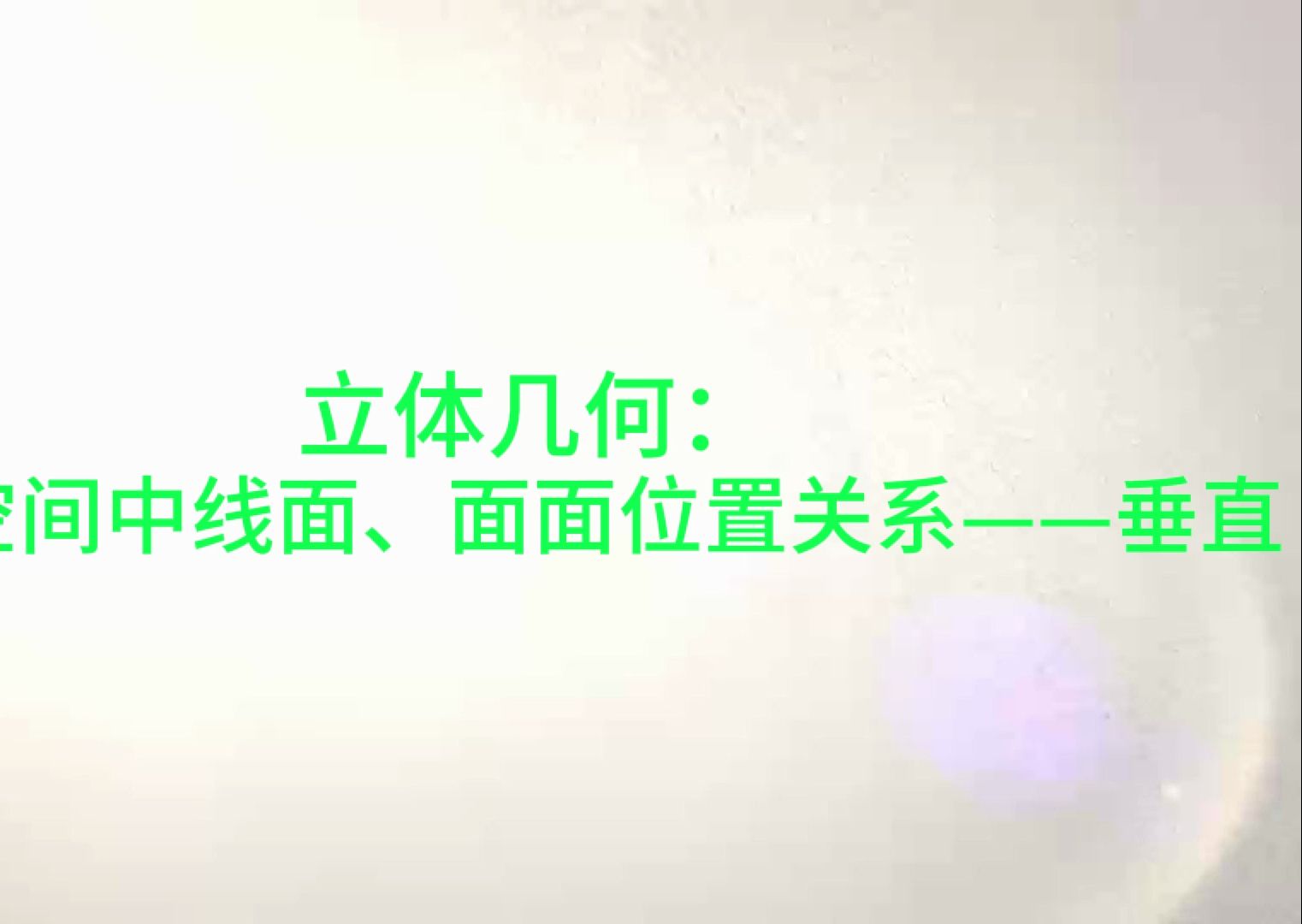 立體幾何:(五)空間中線面,面面位置關係——垂直