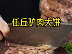 Download Video: 任丘的驴肉大饼，每次路过任丘都会忍不住去任丘在我心中驴肉大饼一点都不输河间驴肉火烧和保定驴肉火烧