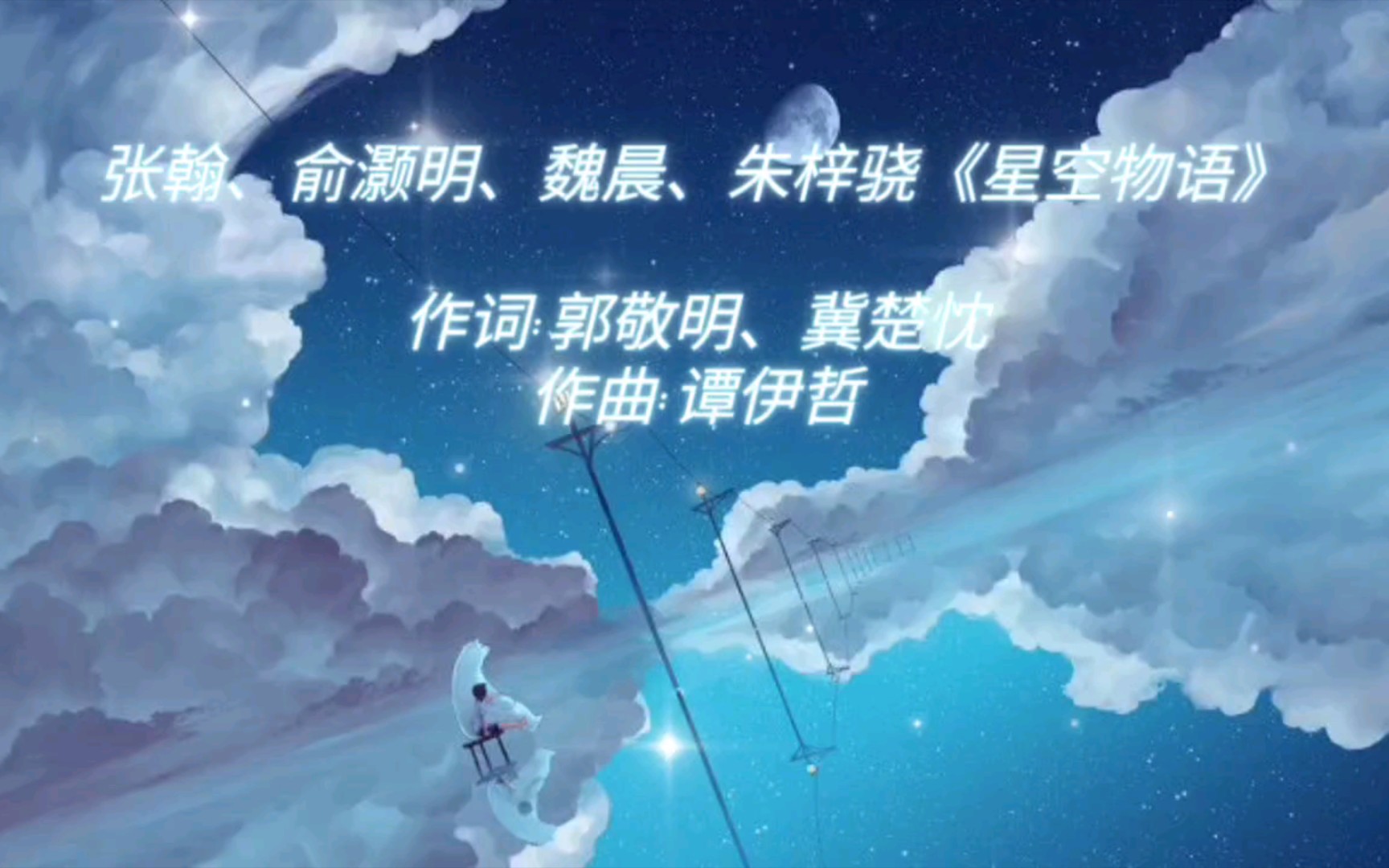 [图]张翰、俞灏明、魏晨、朱梓骁《星空物语》作词:郭敬明、冀楚忱 作曲:谭伊哲