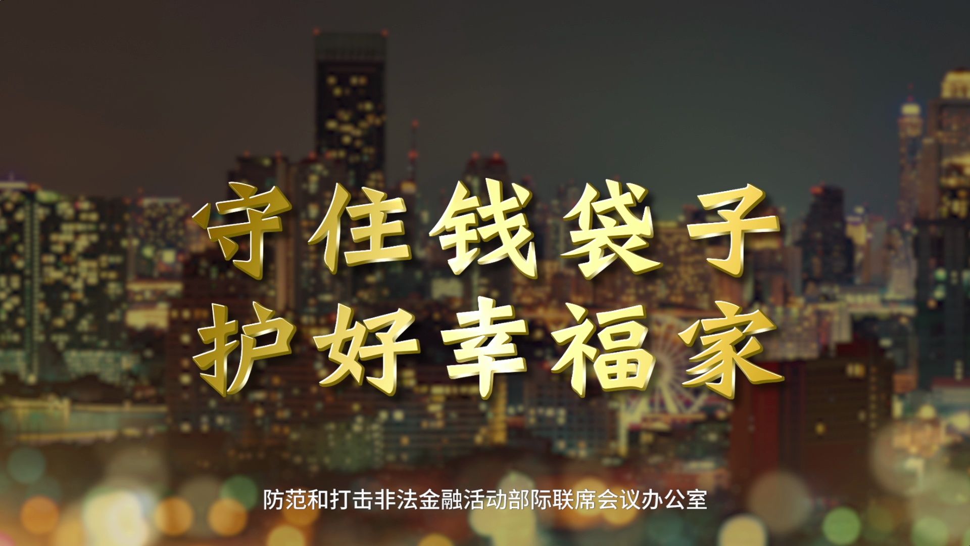 守住钱袋子   护好幸福家