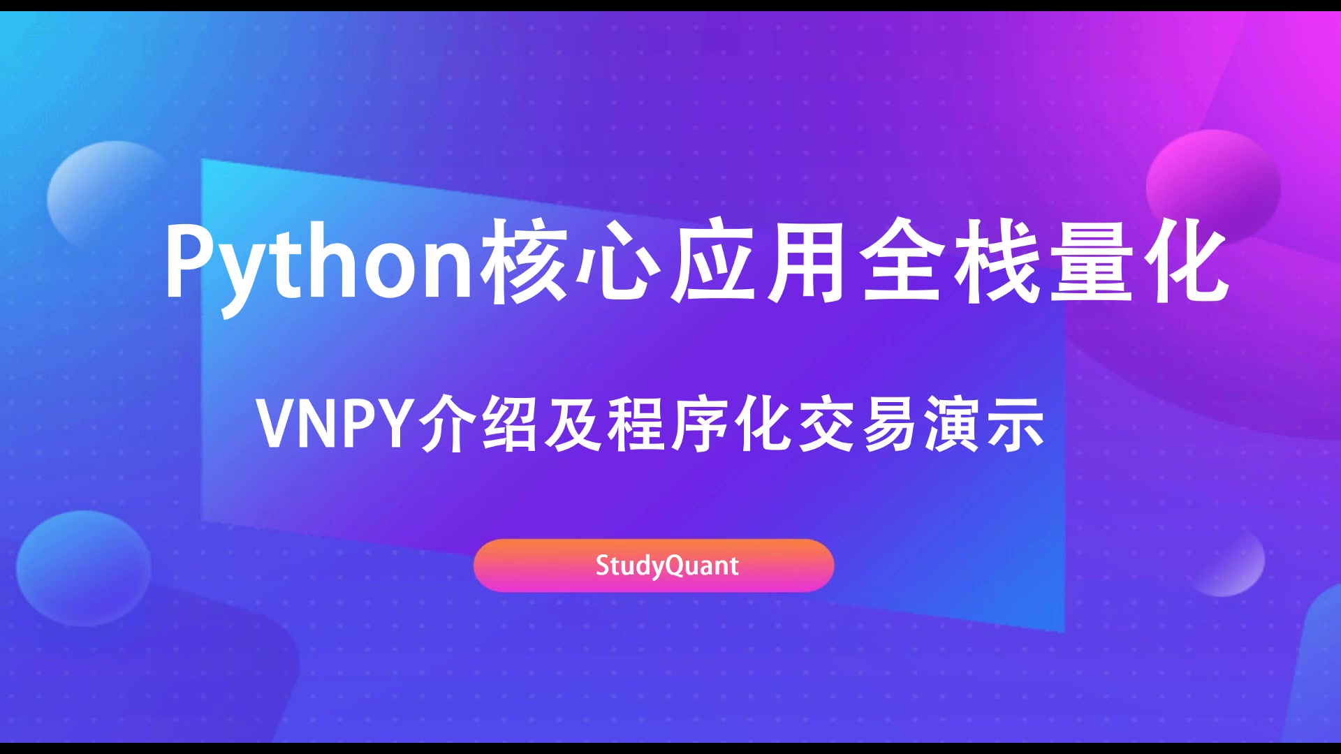 Python核心应用全栈量化 | VNPY项目演示哔哩哔哩bilibili