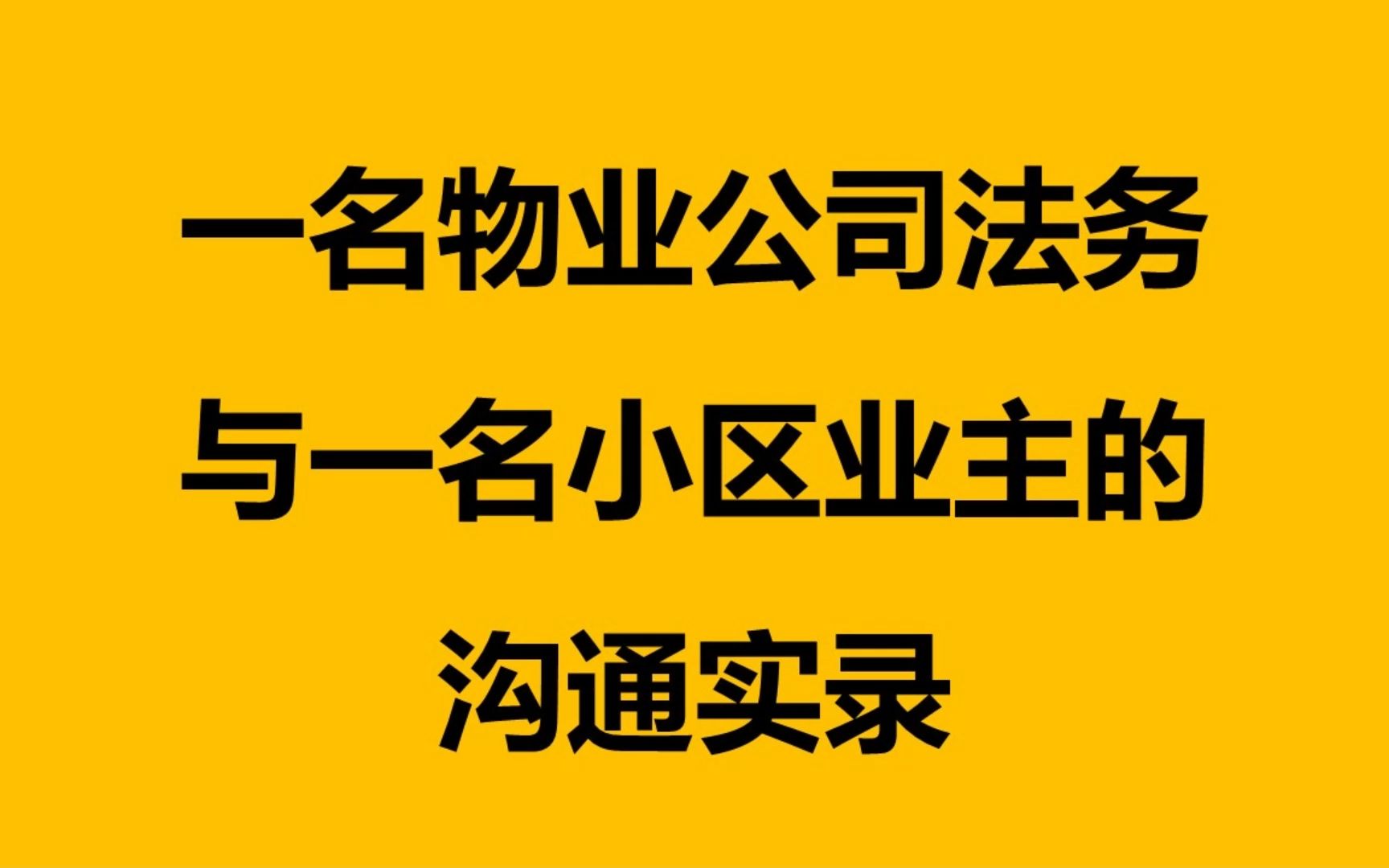 10月18日 经发物业的法务沟通记录哔哩哔哩bilibili