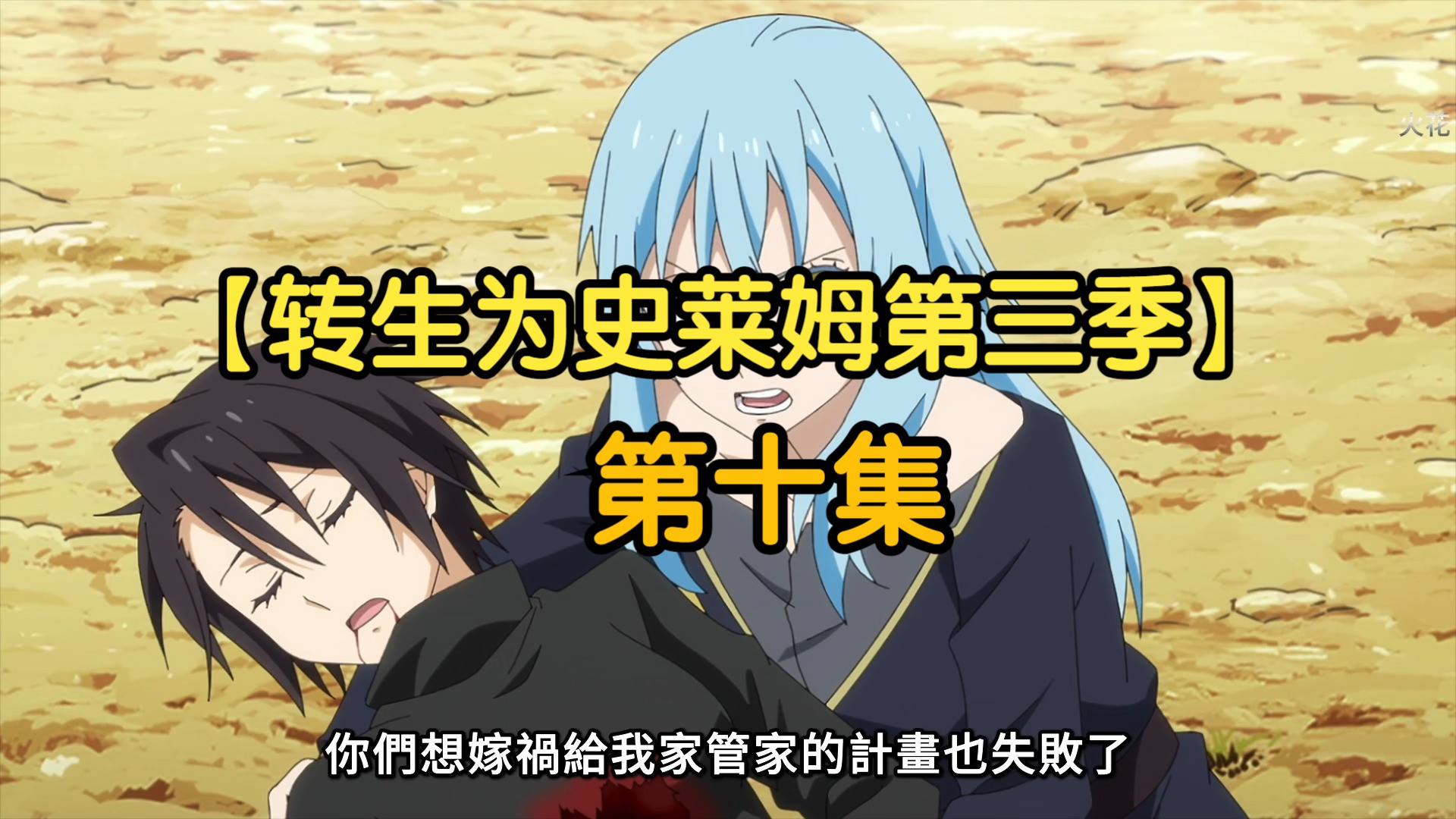 转生为史莱姆第三季 第十集 超清中字