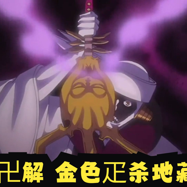 金色疋杀地藏，尸魂界护庭十三队十二番队队长涅茧利所持有的斩魄刀——疋